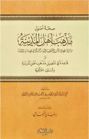 صحة أصول مذهب أهل المدينة لابن تيمية