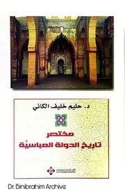 مختصر تاريخ الدولة العباسية د. حليم الكاني