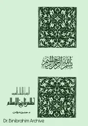 أطلس تاريخ الإسلام د. حسين مؤنس⁩
