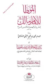 الموطأ للإمام مالك برواية الليثي مع كشف المغطى عن وجه الموطأ وفي آخره إسعاف المبطأ برجال الموطأ - مكتبة بشرى