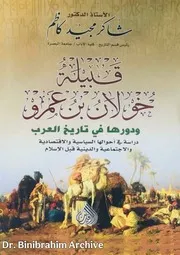 ‎⁨قبيلة خولان ودورها في تاريخ العرب⁩