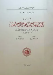 المنتقى من كتاب المنهاج في علم خراج مصر