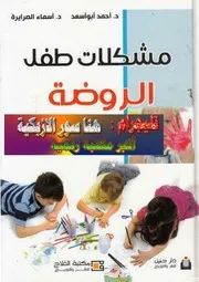 ○مشكلات طفل الروضة