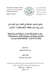 طرائق وأساليب المماليك في القضاء على الثورات في مصر وبلاد الشام