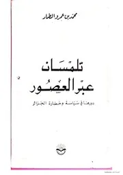 تلمسان عبر العصور دورها في سياسة وحضارة الجزائر محمد الطمار