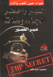 أشهر وأخطر الجاسوسات عبر العصور تأليف محمود عبد الله