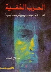 الحرب الخفية (فلسفة الجاسوسية ومقاومتها)