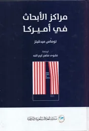 مراكز الأبحاث في أمريكا توماس ميدفيتز