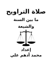 صلاة التراويح بين السنة والشيعة