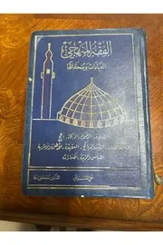 الفقه المنهجي في المذهب الشافعي الطبعة الاولى