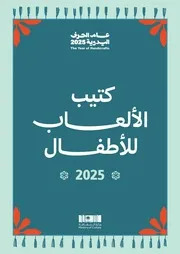 كتيب الألعاب للأطفال