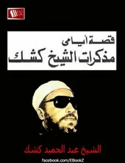 قصة أيامي تأليف عبد الحميد كشك