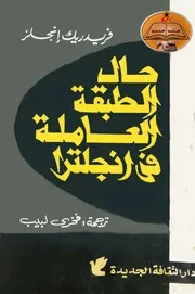 كتاب حال الطبقة العاملة في إنجلترا تأليف فريدريك إنجلز