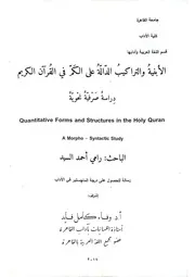 تقديم الاسم على فعل الشرط من الأبنية والتراكيب الدالة على الكم في القرآن الكريم