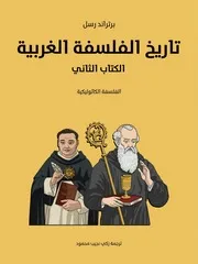 تاريخ الفلسفة الغربية (الكتاب الثاني)