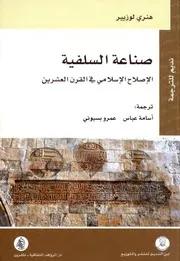 صناعة السلفية هنري لوزيير