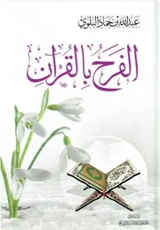 الفرح بالقرآن - عبدالله البلوي