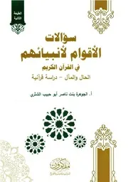 سؤالات الأقوام لأنبيائهم في القرآن الكريم - الجوهرة بنت ناصر الشثري