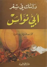 دراسات في شعر أبي نواس ـ محمد سعيد الخنيزي