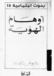 أوهام الهوية داريوش شايغان