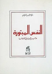 النفس المبتورة هاجس الغرب في مجتمعاتنا داريوش شايغان