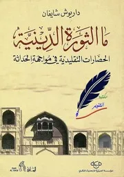 ما الثورة الدينية الحضارات التقليدية في مواجهة الحداثة داريوس شايغان