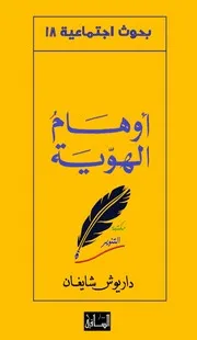 أوهام الهوية داريوس شايغان
