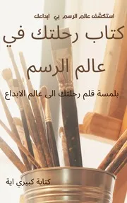 كتاب رحلتك في عالم الرسم