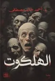 رواية الهلكوت رواياتي