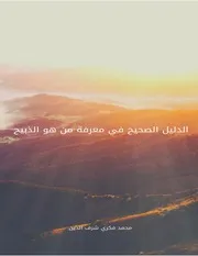 الدليل الصحيح في معرفه من هو الذبيح