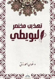 تهذيب مختصر البويطي