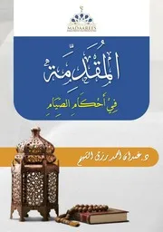 أحكام صيام رمضان