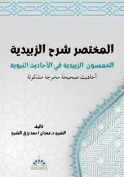 الخمسون الزبيدية