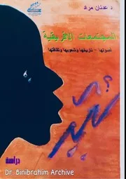 ‎المجتمعات الافريقية اصولها تاريخها وشعوبها وثقافتها دراسة⁩