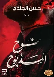 رواية نوح المذبوح رواياتي