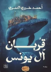 رواية قربان آل يونس رواياتي