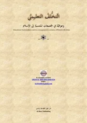 التَّخلُّفُ التعليمِيُّ وعواقِبُهُ في المجتمعاتِ المنتسبَةِ إلى الإسلام
