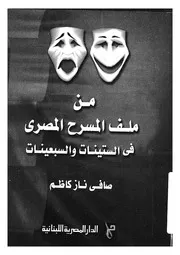 من ملف المسرح المصري في الستينات و السبعينات صافي ناز كاظم