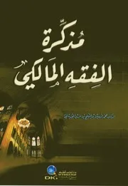 مذكرة الفقه المالكي محمد الأمين بن الشيخ بن مزيد الموريتاني