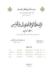 أثر الفقه المالكي في القانون المدني الفرنسي