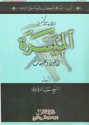 رواية ورش الميسّرة أصولاً وتطبيقات