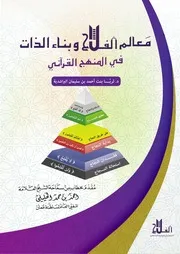 كتاب معالم الفلاح وبناء الذات