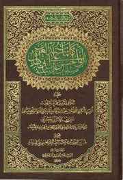 کلمات سید العرب أبي الحسن علي بن أبي طالب صلوات الله عليه - السيد أبو الحسن محمّد بن طاهر الجعفري الزينبي الإصفهاني