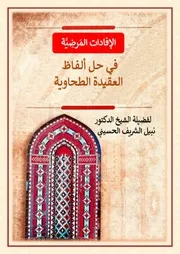 الإفادات المرضية في حل ألفاظ العقيدة الطحاوية