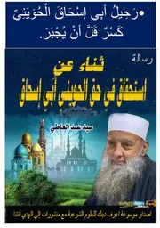 ثَنَاءٌ عَنِ اسْتِحْقَاقٍ فِي حَقِّ الْحُوَيْنِيِّ أَبِي إسْحَاقَ الشيخ سيد عبد العاطي