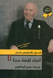 ينتل وقصص أخرى إسحاق باشيفيس سينجر نوبل