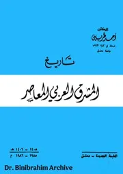 تاريخ المشرق العربي المعاصر