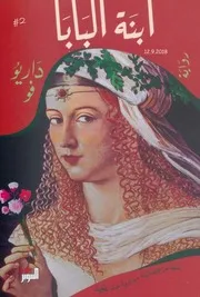 ابنة البابا رواية لـ داريو فونوبل