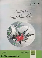 ‎⁨معجم المعارك الحربية⁩
