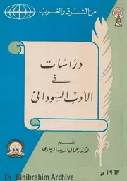 دراسات فى الأدب السوداني د. جمال الدين الرمادي ⁩